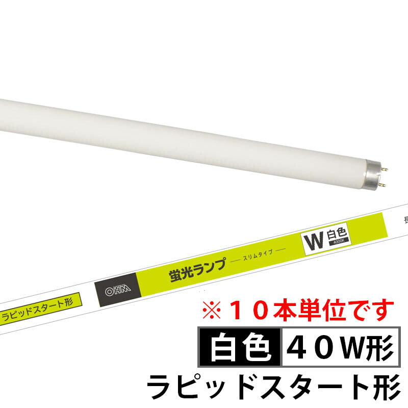 【10本セット】蛍光ランプ スリムタイプ ラピッドスタート形(40形/白色)_04-0751-10_FLR40SS・W/32_OHM(オーム電機)